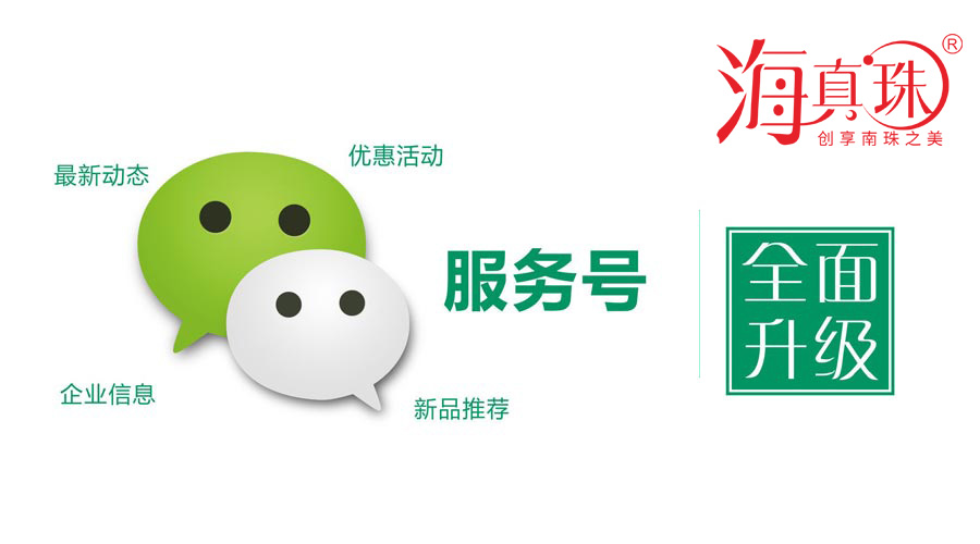 海真珠官方微信服務(wù)號升級了！